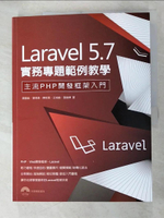 【書寶二手書T1／電腦_DQY】Laravel 5.7 實務專題範例教學 : 主流PHP開發框架入門_蕭國倫等