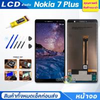 มีแต่จอ ไม่มีโทรศัพท์，มีแต่จอ ไม่มีโทรศัพท์ชุดหน้าจอ Nokia 7 Plus รวมถึงหน้าจอและทัชสกรีน รวมถึงชุดส