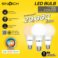 หลอดไฟ LED BULB ENRICH รุ่น Trio ขนาด 9W แบบ 3แสง Switch Option ประหยัดไฟ หลอดe27 ใช้งานได้นาน 20,0