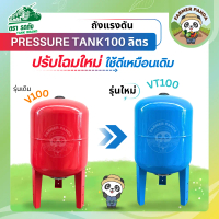 TANK ถังแรงดัน VT100 Pressure Tank ตรารถถัง ขนาด 100 ลิตร