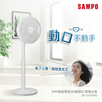SAMPO聲寶 14吋智能聲控3D循環DC馬達立扇(2.0版) SK-GA14VBD(小寶風扇/小寶小寶)