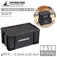 【CAPTAIN STAG】日本製CS經典款收納箱/工具箱(75L)