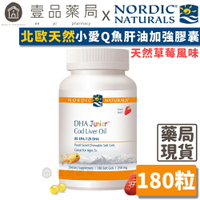 【Nordic Naturals北歐天然】小愛Q魚肝油加強膠囊 180粒/盒 草莓風味 純天然萃取 公司貨【壹品藥局】