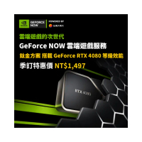 【GeForce NOW】鈦金方案年訂(限時優惠價)
