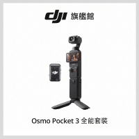 預購 DJI Pocket 3 全能套裝(聯強國際貨)