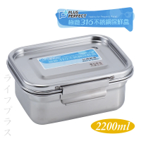 PLUS PERFECT極緻316不鏽鋼保鮮餐盒-2200ml-2入組(保鮮盒 316不鏽鋼)