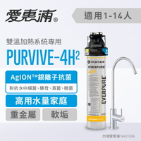 愛惠浦 PurVive®-4H2淨水設備 0.2微米過濾 生飲水 濾水器 生飲水機 飲水設備 淨水器(免費到府安裝)