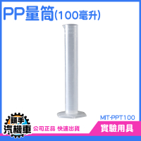100ml PP量筒 量器 量瓶 燒杯 量杯 塑膠量杯 量筒 透明杯 毫升杯 帶刻度 PPT100