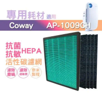 適用Coway格威AP-1009CH 1009 AP-1008 清淨機HEPA濾心1片+活性碳濾網4片