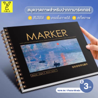 สมุดโน๊ต สมุดวาดภาพ สมุดสเก็ตช์ Art Creation Sketch Book กระดาษหนา การซ้อนสีซ้ำได้ ไม่ทะลุง่าย