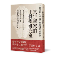 文字學家的甲骨學研究室：了解甲骨文不能不學的13堂必修課