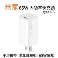 【小米】氮化鎵 Type-C 65W 單孔 GaN充電器