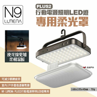 【N9 LUMENA】PLUS2行動電源照明LED燈-專用柔光罩 露營燈罩 照明燈罩 登山 露營 悠遊戶外