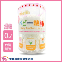 vibebe嬰兒細軸棉花棒200支 嬰兒棉花棒 台灣製 嬰幼兒棉花棒
