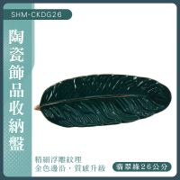 【職人生活網】185-CKDG26 瓷盤 鑰匙收納 飾品盤 化妝品托盤 裝飾盤 飾品盤 首飾盤 葉子造型(陶瓷鑰匙盤)