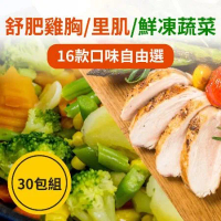 【樂活食堂】人氣舒肥雞胸100g隨手包&amp;鮮凍蔬菜X30包組
