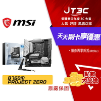 【券折220+跨店20%回饋】MSI 微星 B760M PROJECT ZERO 1700腳位 M-ATX DDR5 背插式接頭 主機板 D5 主板★(7-11滿199免運)