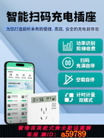 【台灣公司 可打統編】掃碼充電插座電動車電瓶車充電樁小區商場出租房共享收費藍牙插座