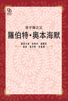 【電子書】原子彈之父：羅伯特‧奧本海默