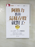 【書寶二手書T4／股票_CII】阿格力教你這樣存股就對了！獨家自組ETF，提早達成財富自由_阿格力