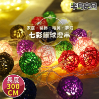 【半島良品】七彩色_300cm藤球燈/聖誕燈 裝飾燈(掛布燈串 居家布置 聖誕布置)