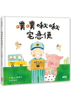 噗噗啾啾宅急便