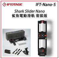 EC數位 iFootage IFT-Nano-S Shark Slider Nano 鯊魚電動滑軌 套裝版 雙軸 電控 滑軌 IFT Nano S 公司貨