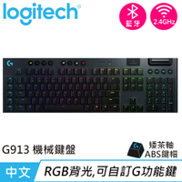 Logitech 羅技 G913 LIGHTSPEED無線遊戲鍵盤 觸感茶軸送電競滑鼠墊
