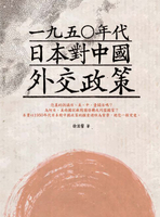 【電子書】一九五○年代日本對中國外交政策
