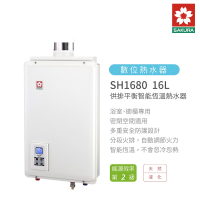 櫻花 SAKURA SH1680 16L 強制排氣 供排平衡 智能恆溫熱水器 含基本安裝