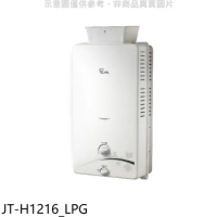 喜特麗【JT-H1216_LPG】加強抗風屋外RF式12公升RF式熱水器(全省安裝)(7-11商品卡200元)