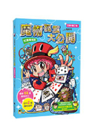 校園魔術師：魔術祕笈大公開(全新增訂版) 加贈魔術道具
