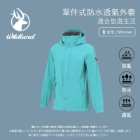 【Wildland 荒野】女單件防水透氣外套-冰河藍-W3911-110(女裝/連帽外套/機車外套/休閒外套)
