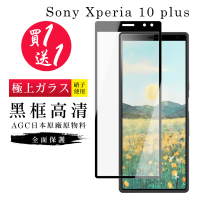 SONY Xperia 10 PLUS 保護貼 保護貼 買一送一日本AGC黑框玻璃鋼化膜(買一送一 SONY Xperia 10 PLUS 保護貼)