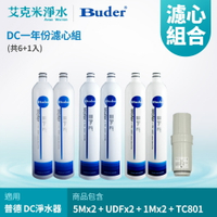 【普德BUDER】DC 電解水機濾心 RO-1101+RO-1201+RO-1301+TC-801 (七入組)