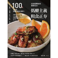 【MyBook】從廚房開始的健康生活：低醣主義粗食正夯―100道全食物低醣料理美味提案(電子書)