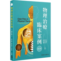 物理治療臨床案例（增訂版） 2/e 胡名霞, 楊靜蘭 2024 臺大出版