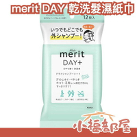 日本製 Kao merit DAY+ 乾洗髮濕紙巾 12枚 乾洗髮濕巾 乾洗髮 乾洗頭 油頭 不黏膩 外出 露營 夏季必備【小福部屋】