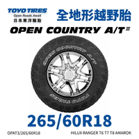 日本東洋【TOYO】【265/60R18】【OPEN COUNTRY AT3】四季全地形越野胎 (單條價)