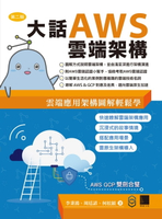 【電子書】大話AWS雲端架構：雲端應用架構圖解輕鬆學(第二版)