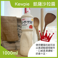 【Kewpie】凱薩沙拉醬(1000ml)