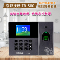 【京都技研】TR-580網路指紋刷卡考勤機/打卡鐘(具有WIFI功能連線更方便)