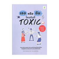 นายอินทร์ หนังสือ เธอหรือฉัน ใครกันที่ TOXIC โปรโมชั่น