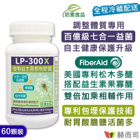 赫而司 LP-300X優勢益生菌(60顆*1罐)調整體質活性乳酸菌七益菌強化配方+益生素果寡醣素食膠囊