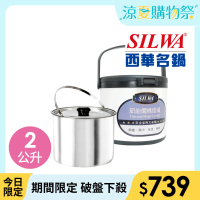 【SILWA 西華】304不鏽鋼燜燒鍋/悶燒鍋2L-台灣製造(指定商品 好禮買就送)