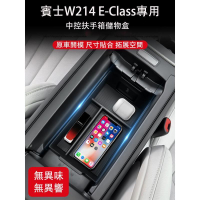 優選好物台灣現貨2024大改款 賓士E-Class W214 E200 E300 扶手箱儲物盒 隔層 收納盒 置物盒