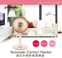 【YAMASAKI山崎】 14吋 遠紅外線碳素電暖器 SK-450HTC 《台灣製造》✨鑫鑫家電館✨