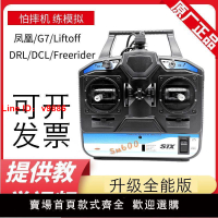 【台灣公司 超低價】鳳凰模擬器G7 liftOFF Freerider DCL 6通DRL加密狗sm600遙控器