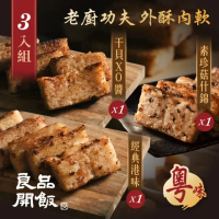 【良品開飯】南門系列 廣粵良記蘿蔔糕 3味組 經典臘味1干貝XO醬1珍菇素食1(每盒600g 南門市場 港式蘿蔔糕)