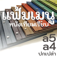 [พร้อมส่ง] [จัดส่งทันที] Food Menu Folder A4, A5, Smooth Leather Cover for Food Menus, Brochures. Ac